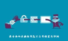最全面的区块链钱包公众