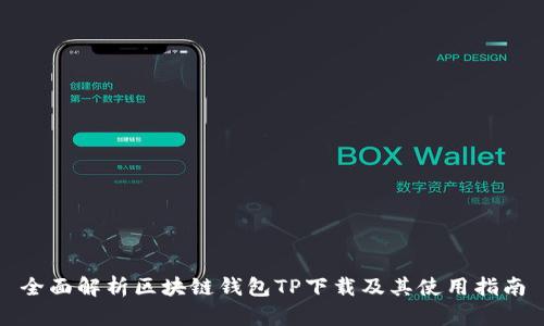 全面解析区块链钱包TP下载及其使用指南