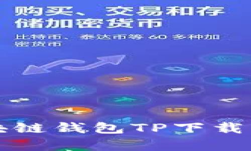全面解析区块链钱包TP下载及其使用指南