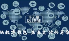 数字人民币的数字钱包：