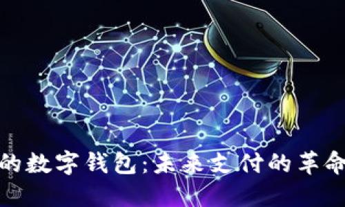 数字人民币的数字钱包：未来支付的革命性解决方案