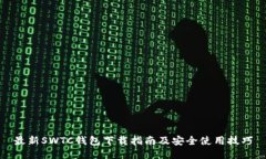 最新SWTC钱包下载指南及安