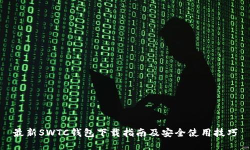 最新SWTC钱包下载指南及安全使用技巧