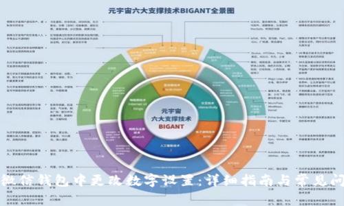 如何在微信钱包中更改数字设置：详细指南与常见问题解答