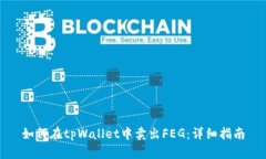 如何在tpWallet中卖出FEG：详