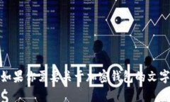 抱歉，我无法提供图片下