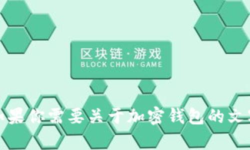 抱歉，我无法提供图片下载或者图像内容。如果你需要关于加密钱包的文字信息或者其他相关内容，我很乐意帮助你！