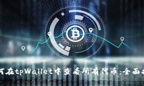 如何在tpWallet中查看所有代币：全面指南