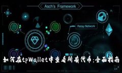 如何在tpWallet中查看所有代