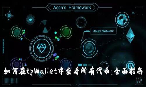 如何在tpWallet中查看所有代币：全面指南