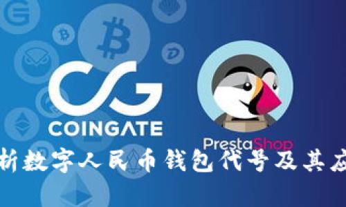 全面解析数字人民币钱包代号及其应用前景