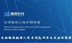 全面解析数字人民币钱包