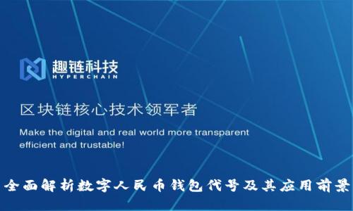 全面解析数字人民币钱包代号及其应用前景