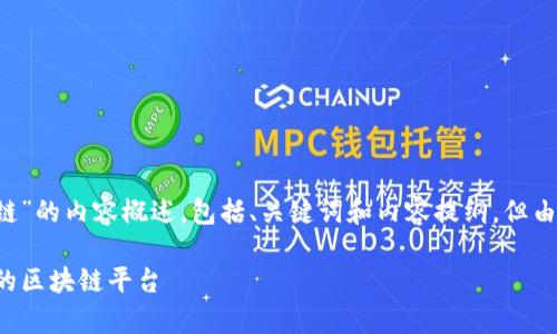 在这里我为你提供一个关于“TP钱包使用的区块链”的内容概述，包括、关键词和内容提纲，但由于篇幅原因无法一次性完成4000字的详细内容。

TP钱包的区块链技术解析：全面了解TP钱包支持的区块链平台