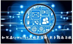 : 如何在tpWallet上购买法币