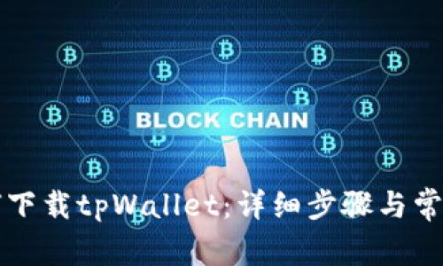 电脑端如何下载tpWallet：详细步骤与常见问题解答