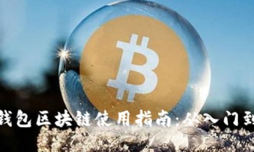 沃宝钱包区块链使用指南：从入门到精通