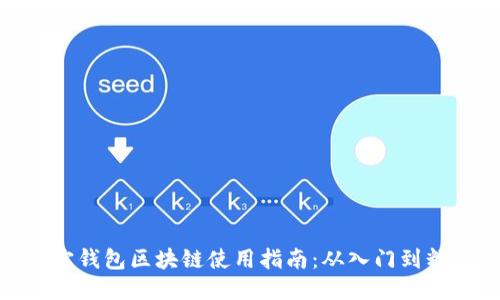 沃宝钱包区块链使用指南：从入门到精通