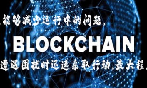 tpWallet手机系统升级后无法打开的解决方案与技巧
tpWallet, 手机系统升级, 无法打开, 解决方案/guanjianci

引言
在数字钱包越来越普及的今天，tpWallet作为一款广受欢迎的手机钱包应用，承载着用户大量的资产与交易记录。然而，用户在手机系统进行升级後，有时会遇到tpWallet无法打开的烦恼。这不仅影响了用户的日常使用，还可能带来资金安全的隐忧。因此，了解解决tpWallet无法打开的原因及其应对方法显得尤为重要。

tpWallet无法打开的原因分析
在手机系统升级过程中，由于不同版本之间的兼容性问题，tpWallet可能会出现无法启动的情况。以下是几个可能的原因：
ul
    listrong兼容性问题：/strong升级后的系统可能与tpWallet当前版本不兼容，导致应用无法注册或启动。/li
    listrong应用数据损坏：/strong在系统升级时，应用的存储数据可能受到影响，数据损坏会导致应用无法正常运行。/li
    listrong权限设置问题：/strong系统升级后，应用权限设置可能会被重置，导致tpWallet无法获取所需的权限，比如网络访问、存储权限等。/li
    listrong网络连接问题：/strong系统升级后，可能因为Wi-Fi或数据网络设置的问题，使得tpWallet无法连接到服务器。/li
/ul

解决方案概述
针对上述原因，我们可以分步骤进行排查与解决：
ol
    listrong更新tpWallet应用：/strong确保你的tpWallet是最新版本，打开应用商店，查看是否有可用更新。如果有，及时进行更新。/li
    listrong清除应用缓存：/strong在手机的设置中找到tpWallet，清除缓存和数据，以解决因数据损坏导致的问题。/li
    listrong重新安装应用：/strong如果更新与清除缓存无效，可以尝试卸载并重新安装应用。这将确保你获得最新、干净的应用版本。/li
    listrong检查权限设置：/strong在系统设置中检查tpWallet的权限设置，确保所有必要权限已启用，特别是网络和存储权限。/li
    listrong检查网络设置：/strong确保手机的网络连接正常，可尝试切换不同的网络（Wi-Fi、数据）来测试。/li
/ol

问题一：tpWallet无法启动，是否会影响资产安全？
资产安全是所有数字钱包用户最关心的问题，尤其是当应用无法启动时。有用户可能会担心，无法登录钱包是否意味着资产面临风险。
首先，明确一点：tgWallet的资产并不存储在应用内，而是记录在链上。即使应用无法启动，只要你的私钥或助记词未泄露，资产依然是安全的。即使无法访问钱包，你的资产也不会丢失。
但这并不意味着可以掉以轻心。建议所有用户定期备份自己的助记词，并确保在多个安全的地方保存。同时，不要在不安全的环境下输入敏感信息，以防钓鱼攻击等风险。
如果长时间无法访问tpWallet，建议联系客服以获取支持。确认你的账户安全，并寻求恢复访问的方法。

问题二：如何高效清理tpWallet的缓存和数据？
清理缓存和数据是解决应用无法启动常用的方法，但是对于一些不熟悉手机设置的用户，可能会感到无从下手。
以Android手机为例，用户可以按照以下步骤清理tpWallet的缓存和数据：
ol
    li打开手机设置，找到“应用管理”或“应用程序”选项。/li
    li在应用列表中找到tpWallet，点击进入。/li
    li选择“存储”选项，在这里你会看到“清除缓存”和“清除数据”按钮。/li
    li建议先点击“清除缓存”，再尝试打开应用。如果仍旧无法解决，尝试“清除数据”。/li
/ol
在iOS设备上，用户通常无法直接清理应用缓存，而是需要卸载并重新安装应用。在App Store中找到tpWallet，点击“卸载”，然后重新下载应用。

问题三：重新安装tpWallet时需要注意什么？
在尝试重新安装tpWallet之前，用户应注意以下几点，以避免在安装过程中出现问题：
ul
    listrong备份重要数据：/strong在卸载tpWallet之前，确保所有重要的信息都已备份，特别是交易记录和助记词。/li
    listrong卸载前关闭所有后台进程：/strong确保tpWallet在卸载前完全关闭，避免因进程未结束而导致的卸载问题。/li
    listrong下载官方版本：/strong务必从官方渠道或可信的应用商店下载tpWallet的最新版，以避免下载到伪造的恶意软件。/li
/ul
重新安装后，首次开启应用时，需要根据提示进行设置，如输入密码、助记词等。务必确保在安全环境下进行登录。

问题四：tpWallet出现网络连接问题该如何处理？
网络问题常常是应用无法打开的重要原因之一。用户需要先确认网络连接的稳定性，可以尝试以下方法：
ol
    li检查网络设置，确保Wi-Fi或移动数据已开启，并且信号强度良好。/li
    li尝试切换网络连接，例如从Wi-Fi切换到移动数据，或反之。/li
    li重启路由器或者手机，很多网络问题通过重启设备可以快速解决。/li
    li在“设置”中查看是否有VPN或防火墙程序在运行，可能会影响网络正常使用。/li
/ol
如果上述方法都未能解决问题，建议联系tpWallet的客服，确认是否存在系统级的网络故障，以及获取其他支持。

问题五：有哪些常见的tpWallet使用问题及解决方案？
除了无法打开应用这一问题外，用户在使用tpWallet时常常也会遇到其他问题，以下是一些常见问题及其解决方案：
ul
    listrong交易延迟：/strong如果发生交易延误，可以尝试清理应用缓存，并确认网络连接正常。/li
    listrong账户锁定：/strong若频繁输入错误密码可能会导致账户短暂锁定，建议等待一段时间后再尝试登录。/li
    listrong收款失败：/strong如收款出现问题，确认对方地址输入正确，并查看是否满足交易条件（如网络确认数）。/li
    listrong无法找回密码：/strong如果遗忘密码，通常应通过助记词进行找回，确保将助记词妥善保管。/li
/ul
以上问题都是tpWallet用户常见的使用困扰，建议用户在遭遇问题时，首先对照解决方案进行排查。同时，定期更新应用，保持良好的使用习惯，能够减少运行中的问题。

结语
tpWallet是一款便利的数字钱包应用，有效的解决应用无法启动的问题对用户至关重要。通过理解可能的原因和相应的解决方案，用户能够在遭遇困扰时迅速采取行动，最大程度上保证资产的安全与应用的正常使用。随着技术的进步，tpWallet及其他数字钱包应用会不断，期待这些问题能在未来得到更妥善的解决。