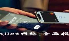 如何建立tpWallet网络：全面