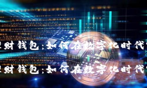数字货币与理财钱包：如何在数字化时代实现财富增值

数字货币与理财钱包：如何在数字化时代实现财富增值