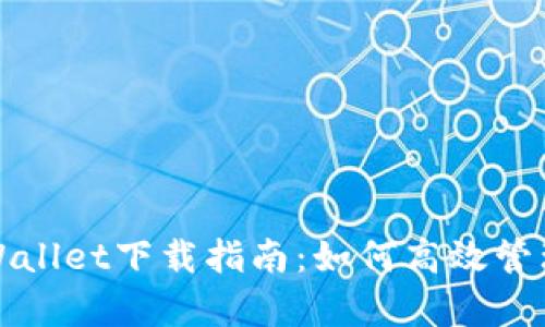 狐狸钱包与tpWallet下载指南：如何高效管理你的数字资产