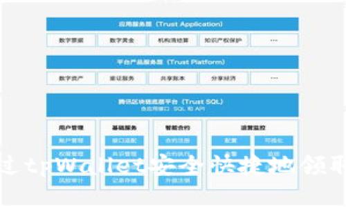 如何通过tpWallet安全快捷地领取core币