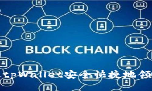 如何通过tpWallet安全快捷地领取core币