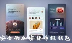   如何制作安全的加密货币