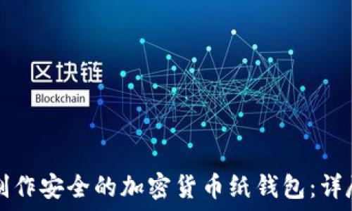   
如何制作安全的加密货币纸钱包：详尽指南