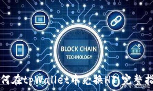   
如何在tpWallet中兑换HT：完整指南
