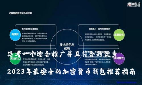 思考一个适合推广并且符合的优秀

2023年最安全的加密货币钱包推荐指南