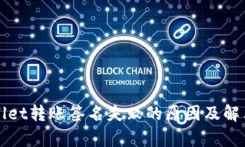 tpWallet转账签名失败的原因及解决方法