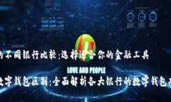 数字钱包的不同银行比较