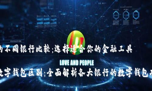 数字钱包的不同银行比较：选择适合你的金融工具

不同银行数字钱包区别：全面解析各大银行的数字钱包功能与优势