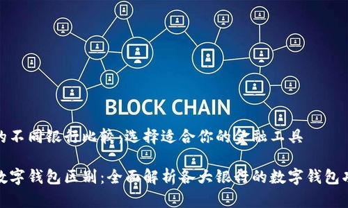 数字钱包的不同银行比较：选择适合你的金融工具

不同银行数字钱包区别：全面解析各大银行的数字钱包功能与优势