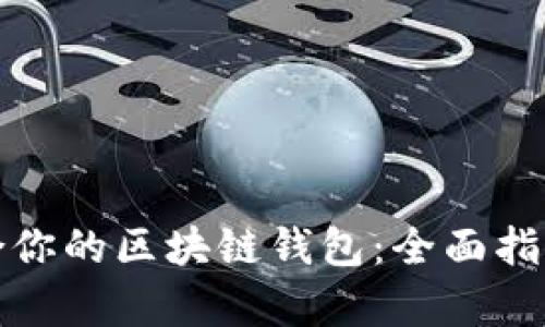 选择适合你的区块链钱包：全面指南与分析
