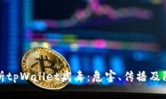 深入解析tpWallet病毒：危害