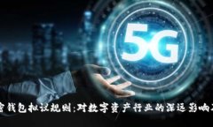Fincen加密钱包拟议规则：