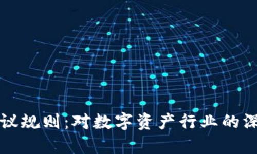 Fincen加密钱包拟议规则：对数字资产行业的深远影响及合规之路
