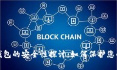 数字藏品钱包的安全性探