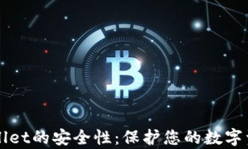 
如何提升tpWallet的安全性：保护您的数字资产的最佳实践