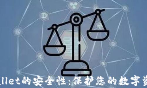 
如何提升tpWallet的安全性：保护您的数字资产的最佳实践