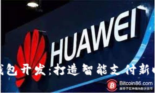 厦门数字钱包开发：打造智能支付新时代的先锋