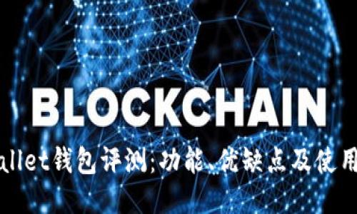 TPWallet钱包评测：功能、优缺点及使用指南