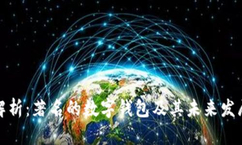 全面解析：著名的数字钱包及其未来发展趋势