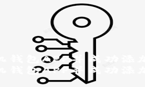 如何下载手机钱包APP并成功添加开门卡？   
如何下载手机钱包APP并成功添加开门卡？