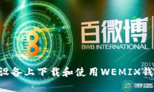 如何在安卓设备上下载和使用WEMIX钱包：全面指南