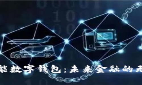 华铭智能数字钱包：未来金融的无缝体验