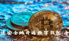 如何快速安全地开通数字